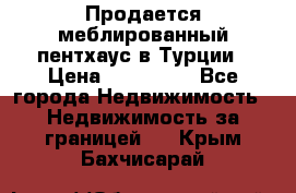 Продается меблированный пентхаус в Турции › Цена ­ 195 000 - Все города Недвижимость » Недвижимость за границей   . Крым,Бахчисарай